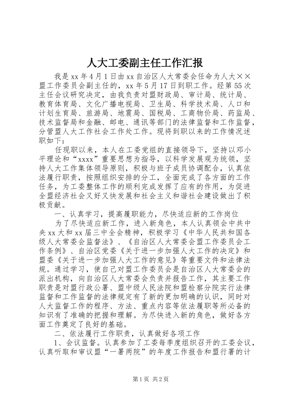 人大工委副主任工作汇报_第1页