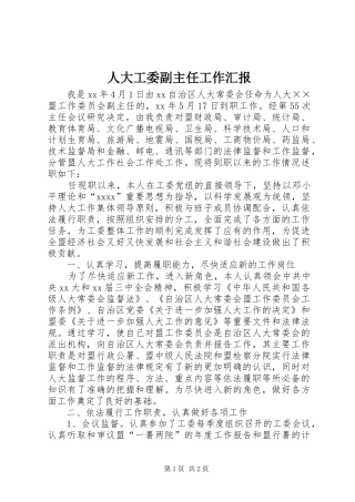 人大工委副主任工作汇报