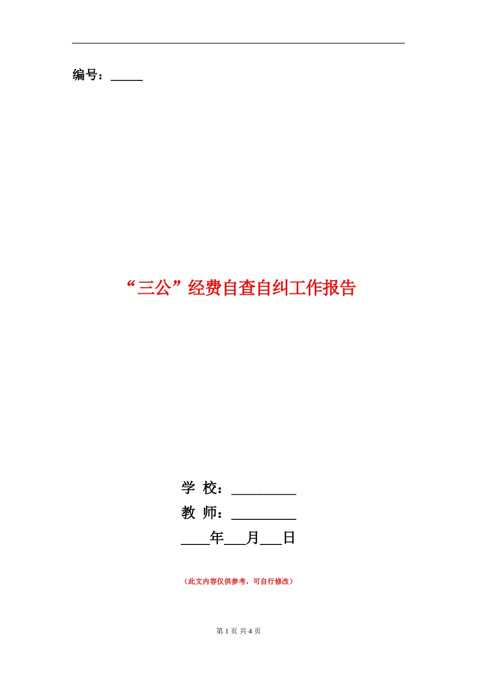 “三公”经费自查自纠工作报告_第1页