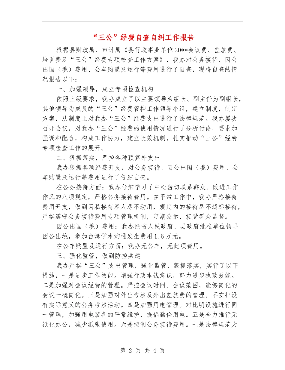 “三公”经费自查自纠工作报告_第2页
