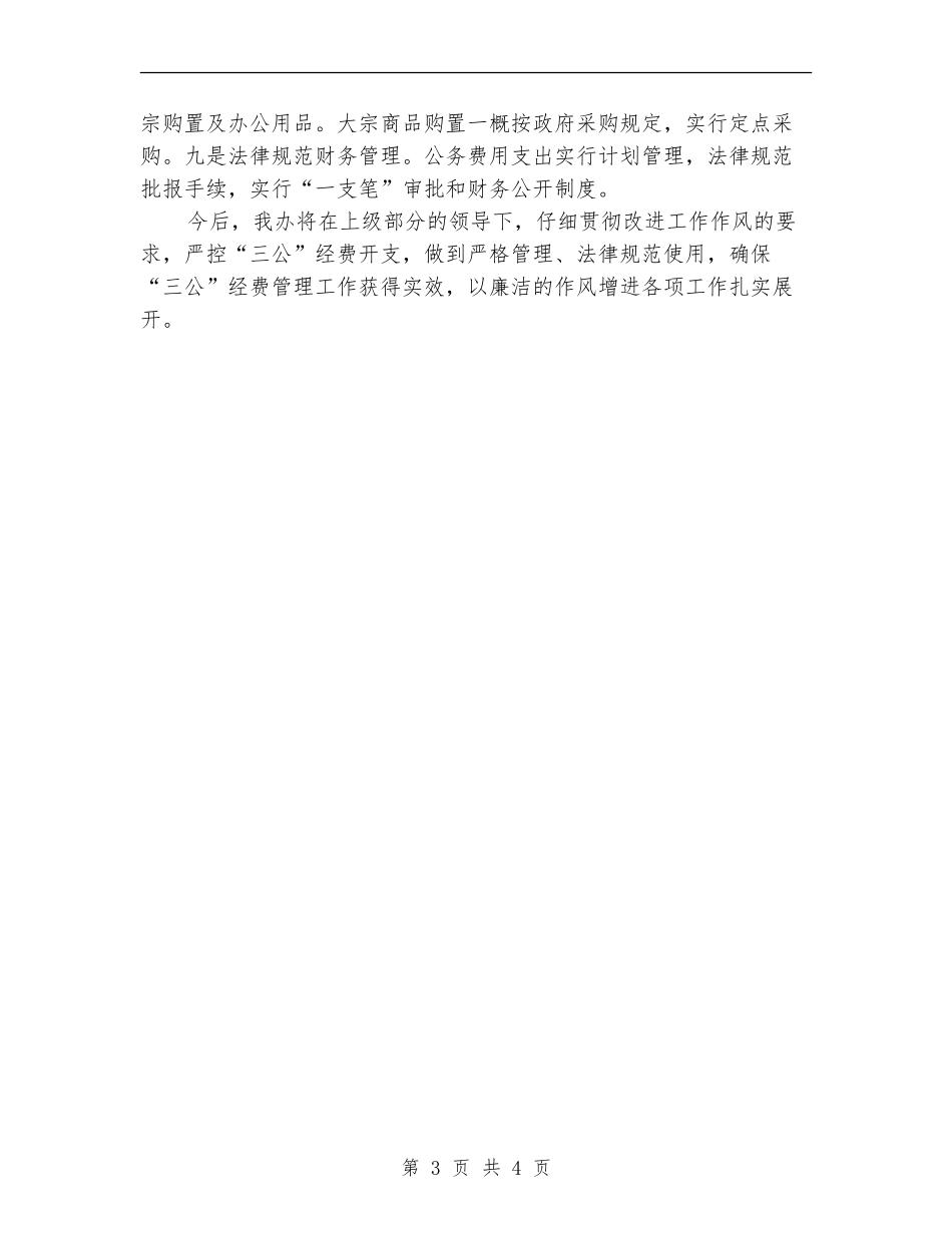 “三公”经费自查自纠工作报告_第3页