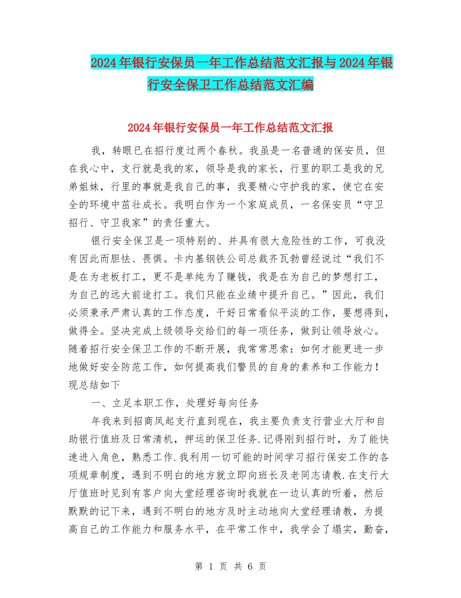 2024年银行安保员一年工作总结范文汇报与2024年银行安全保卫工作总结范文汇编_第1页