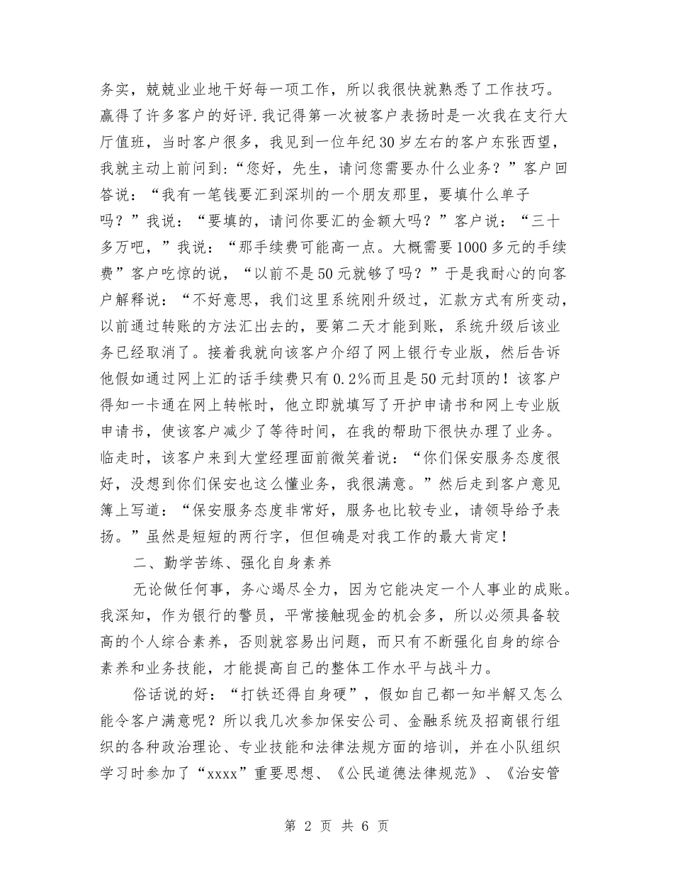 2024年银行安保员一年工作总结范文汇报与2024年银行安全保卫工作总结范文汇编_第2页