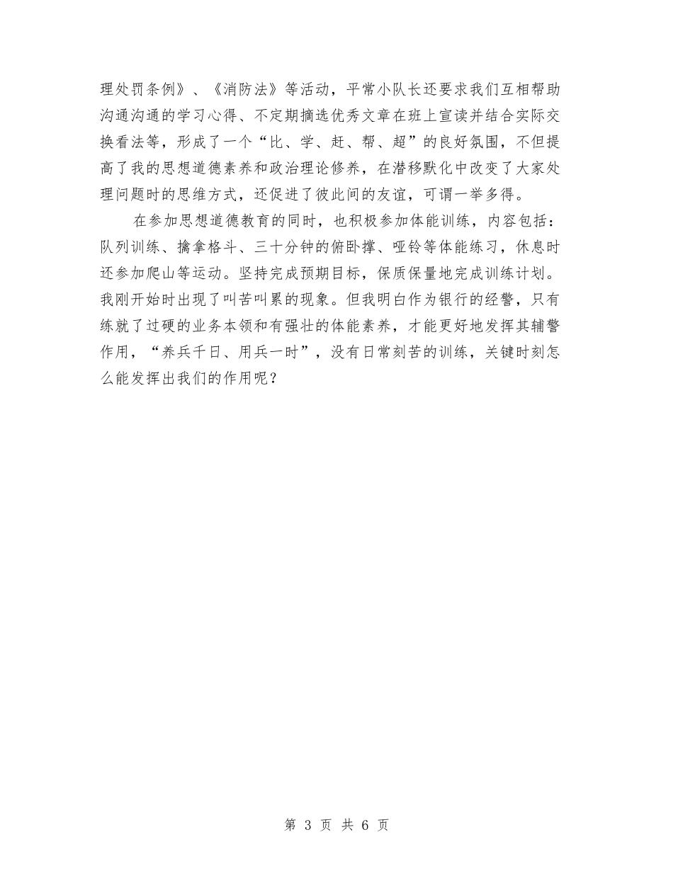 2024年银行安保员一年工作总结范文汇报与2024年银行安全保卫工作总结范文汇编_第3页
