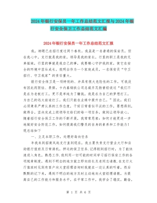 2024年银行安保员一年工作总结范文汇报与2024年银行安全保卫工作总结范文汇编