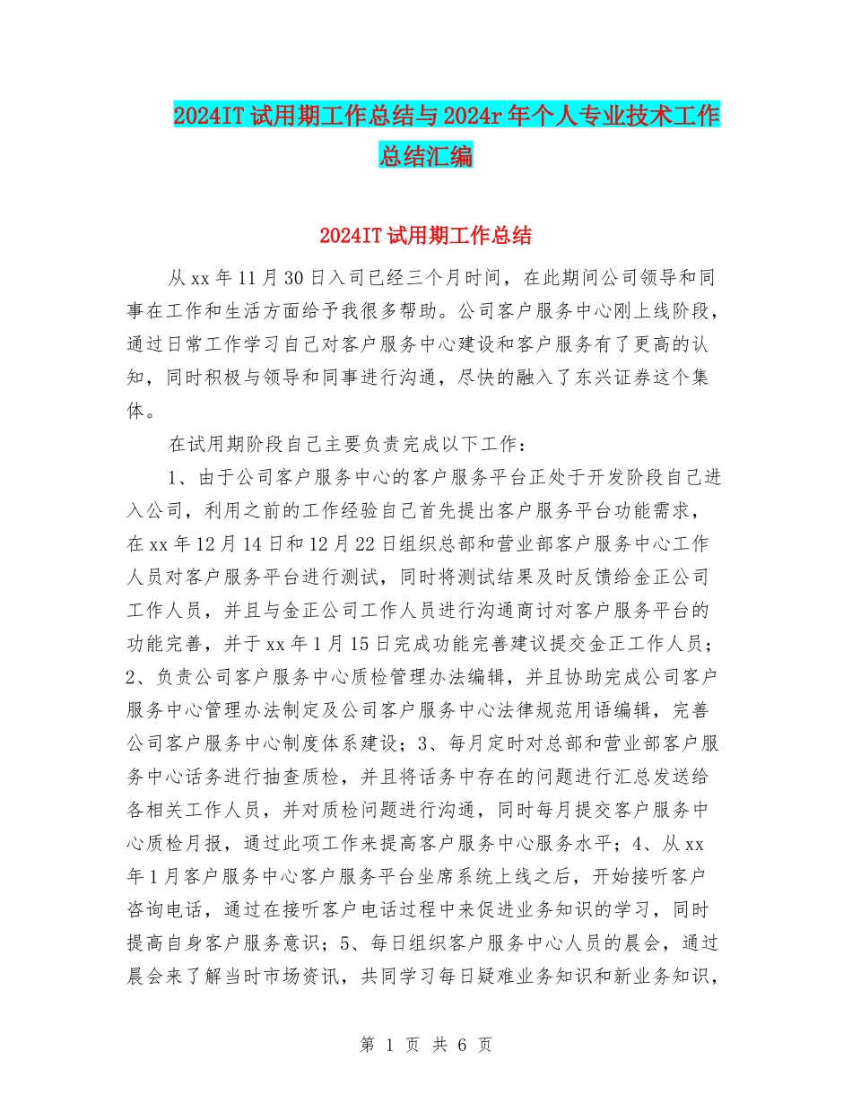 2024IT试用期工作总结与2024r年个人专业技术工作总结汇编_第1页
