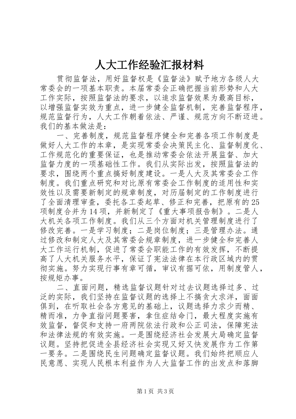 人大工作经验汇报材料_第1页
