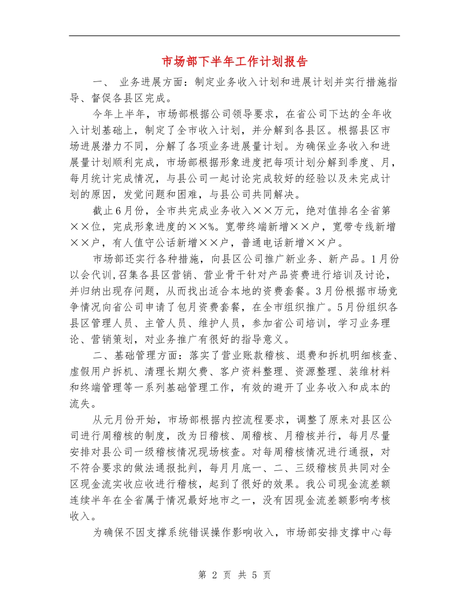 市场部下半年工作计划报告_第2页