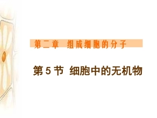 高一生物_水和无机盐