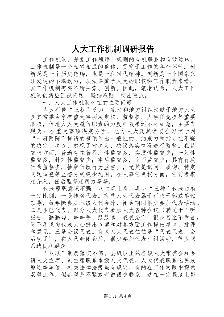 人大工作机制调研报告_第1页