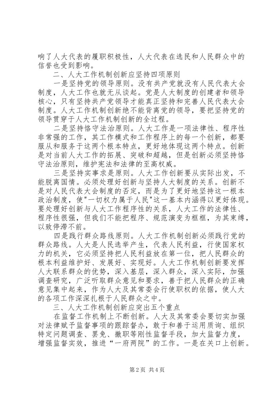 人大工作机制调研报告_第2页