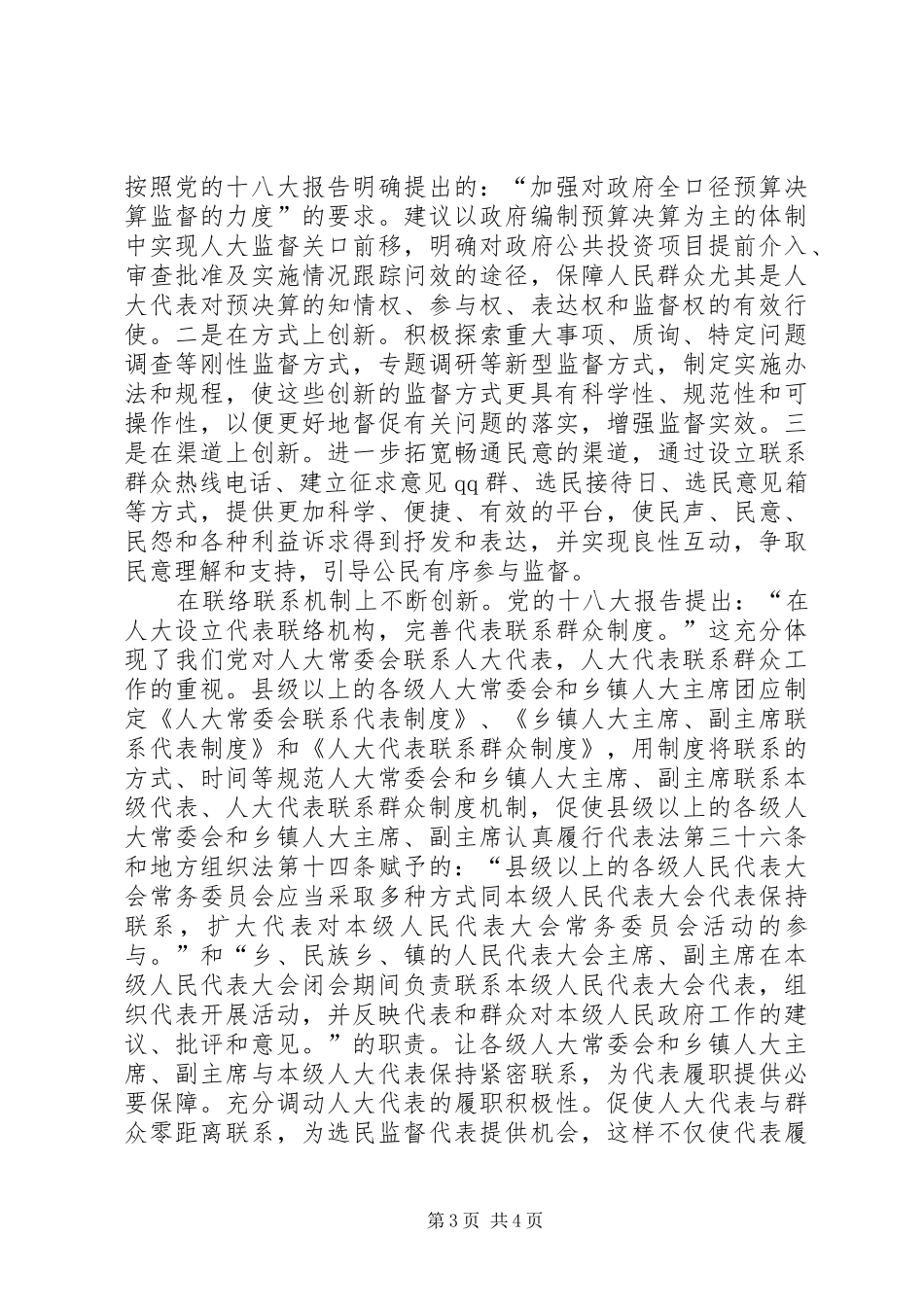 人大工作机制调研报告_第3页