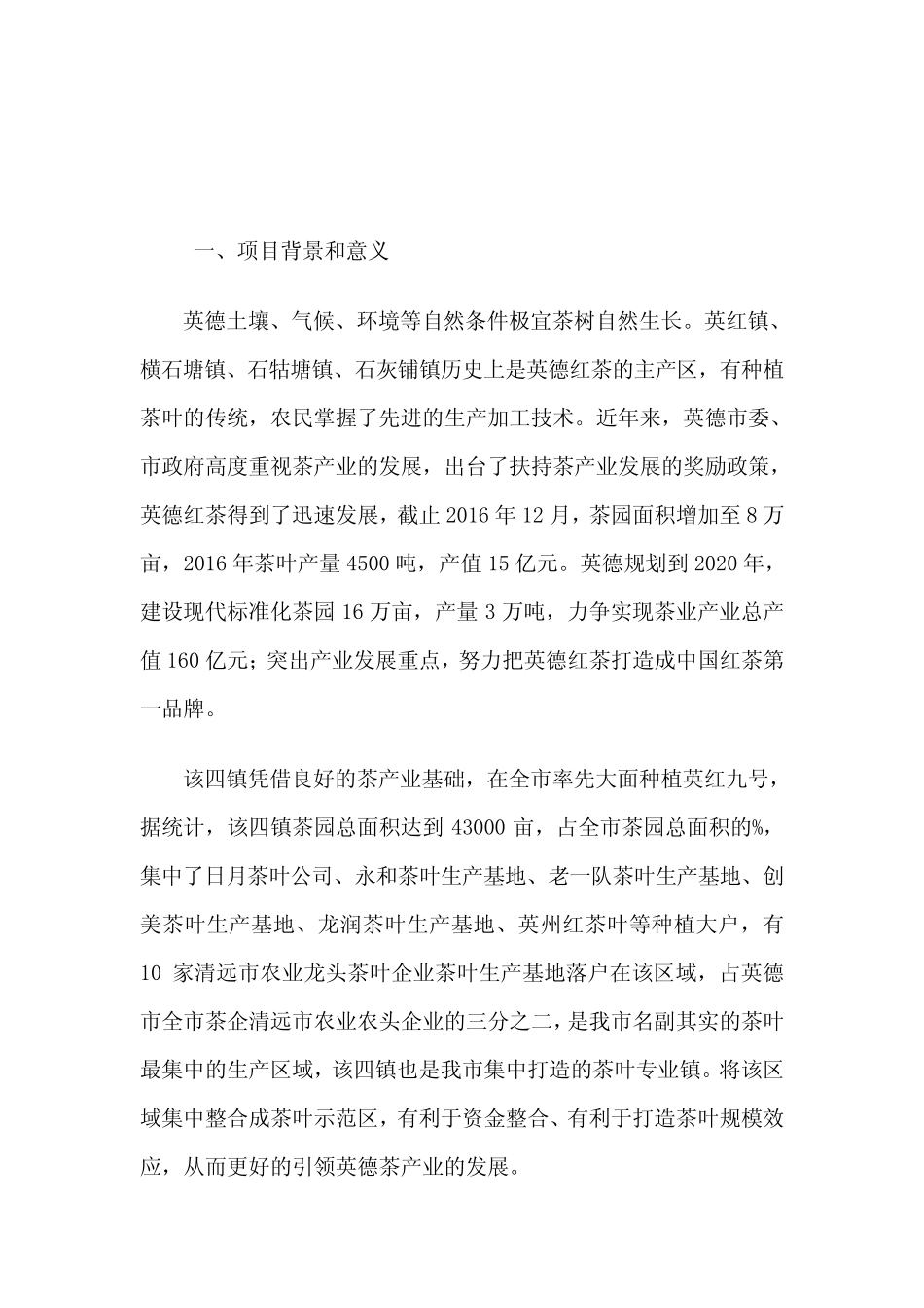 茶叶产业带基地建设项目可行性报告书_第2页