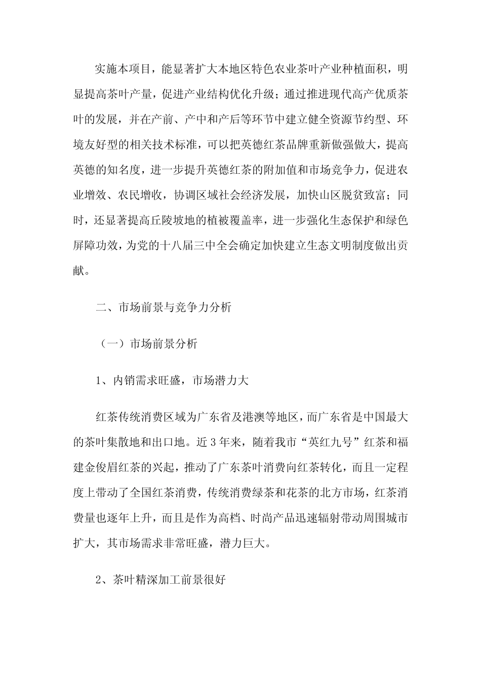 茶叶产业带基地建设项目可行性报告书_第3页