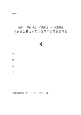 茶叶产业带基地建设项目可行性报告书