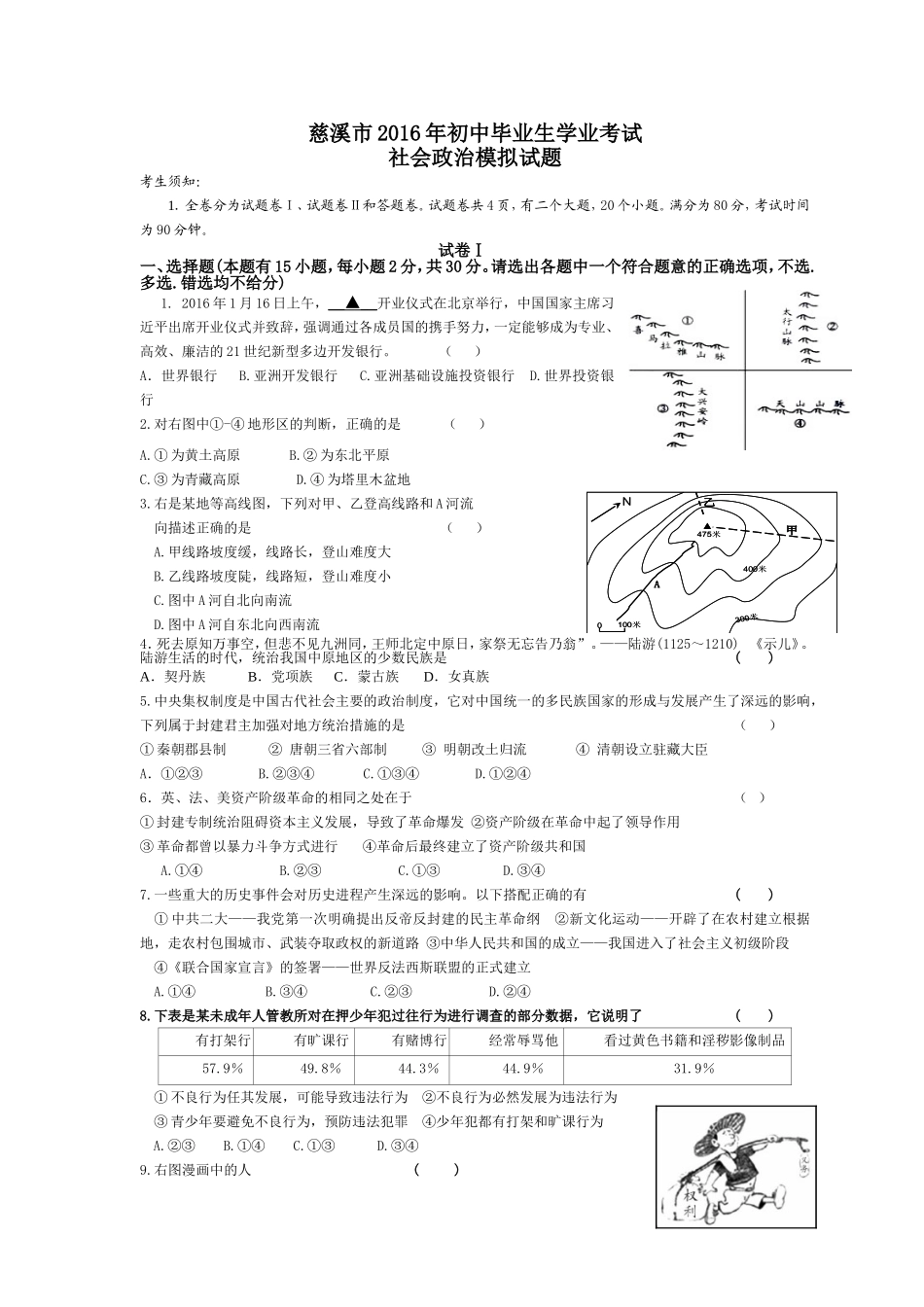2016年慈溪市初中社会政治学业模拟考试（张军祥）_第1页