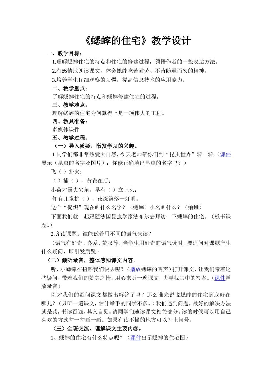《蟋蟀的住宅》教学设计 (3)_第1页
