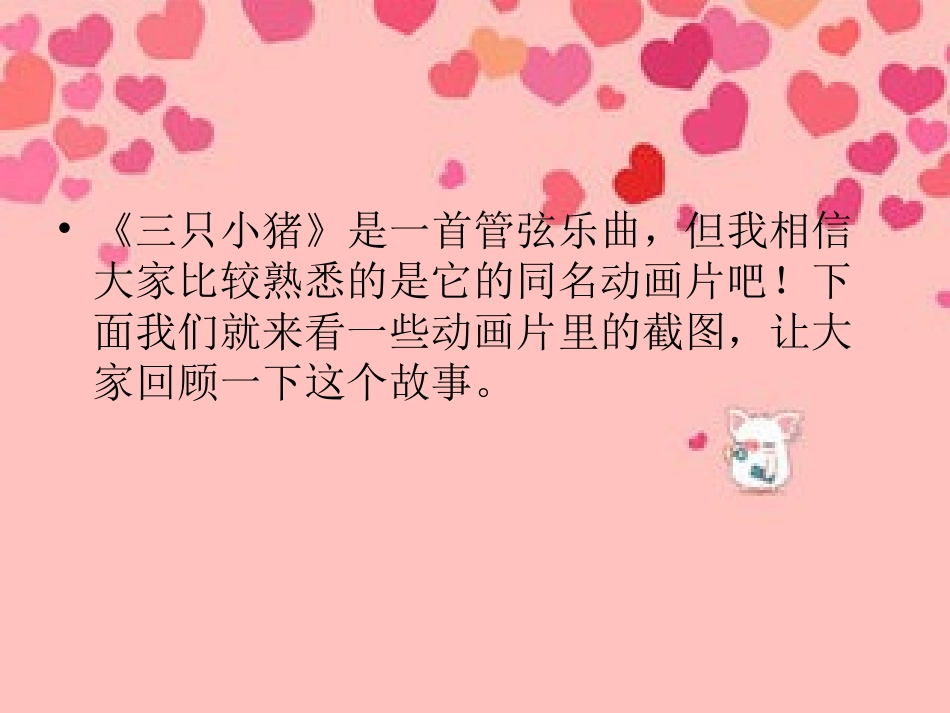 《三只小猪》课件1_第2页