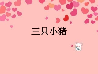 《三只小猪》课件1