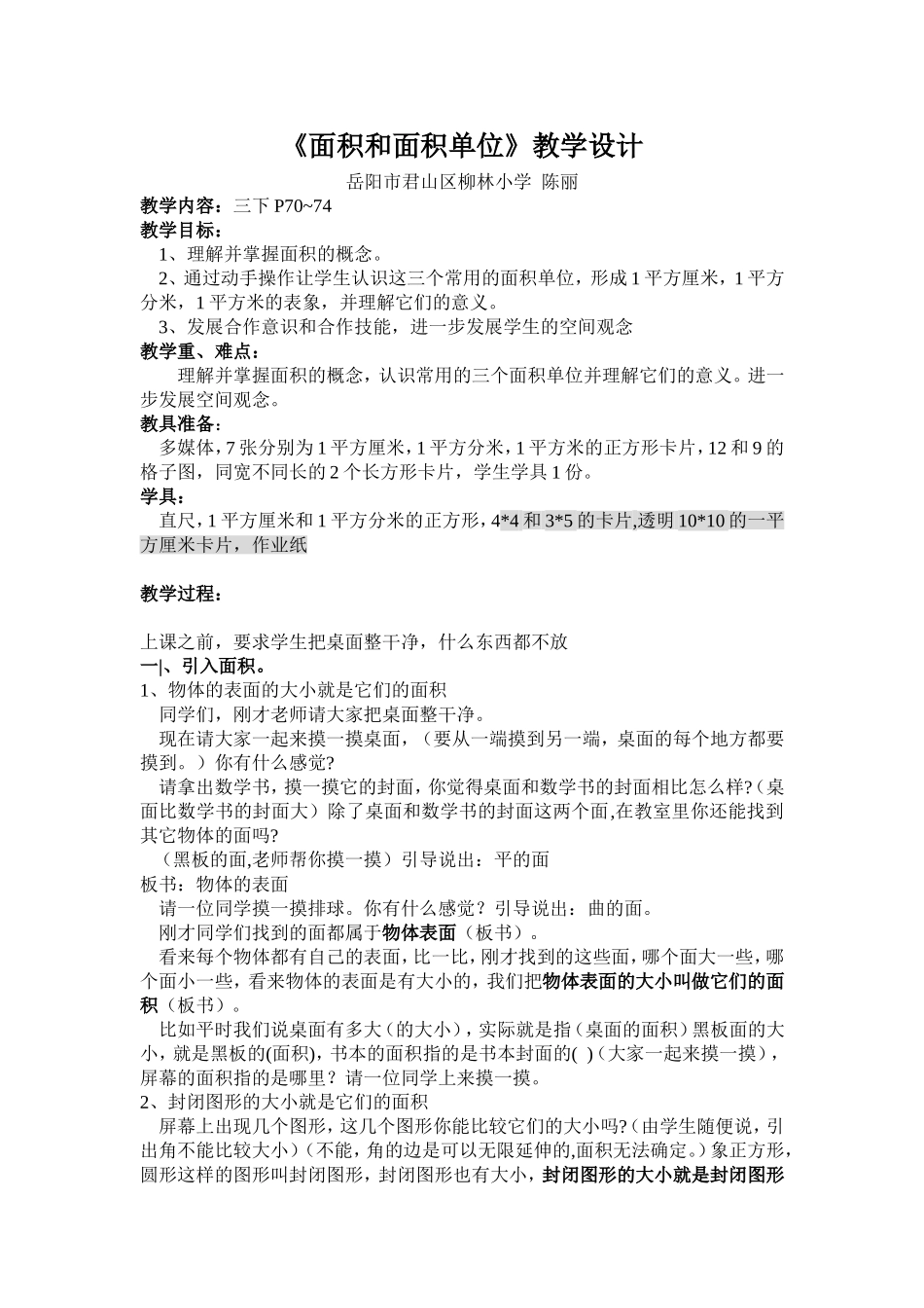 三年级下册面积和面积单位教学设计_第1页