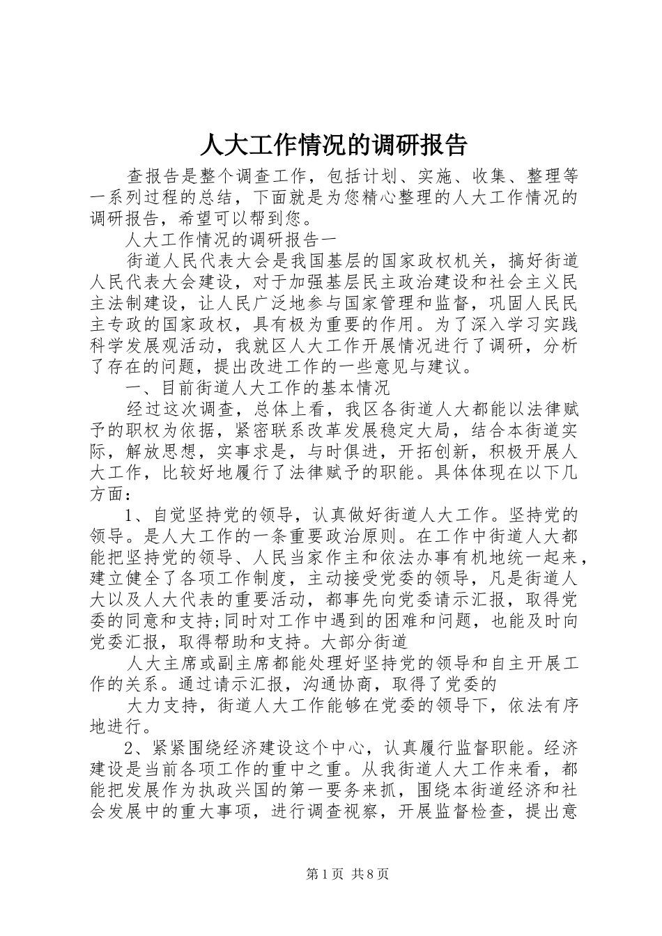 人大工作情况的调研报告_第1页