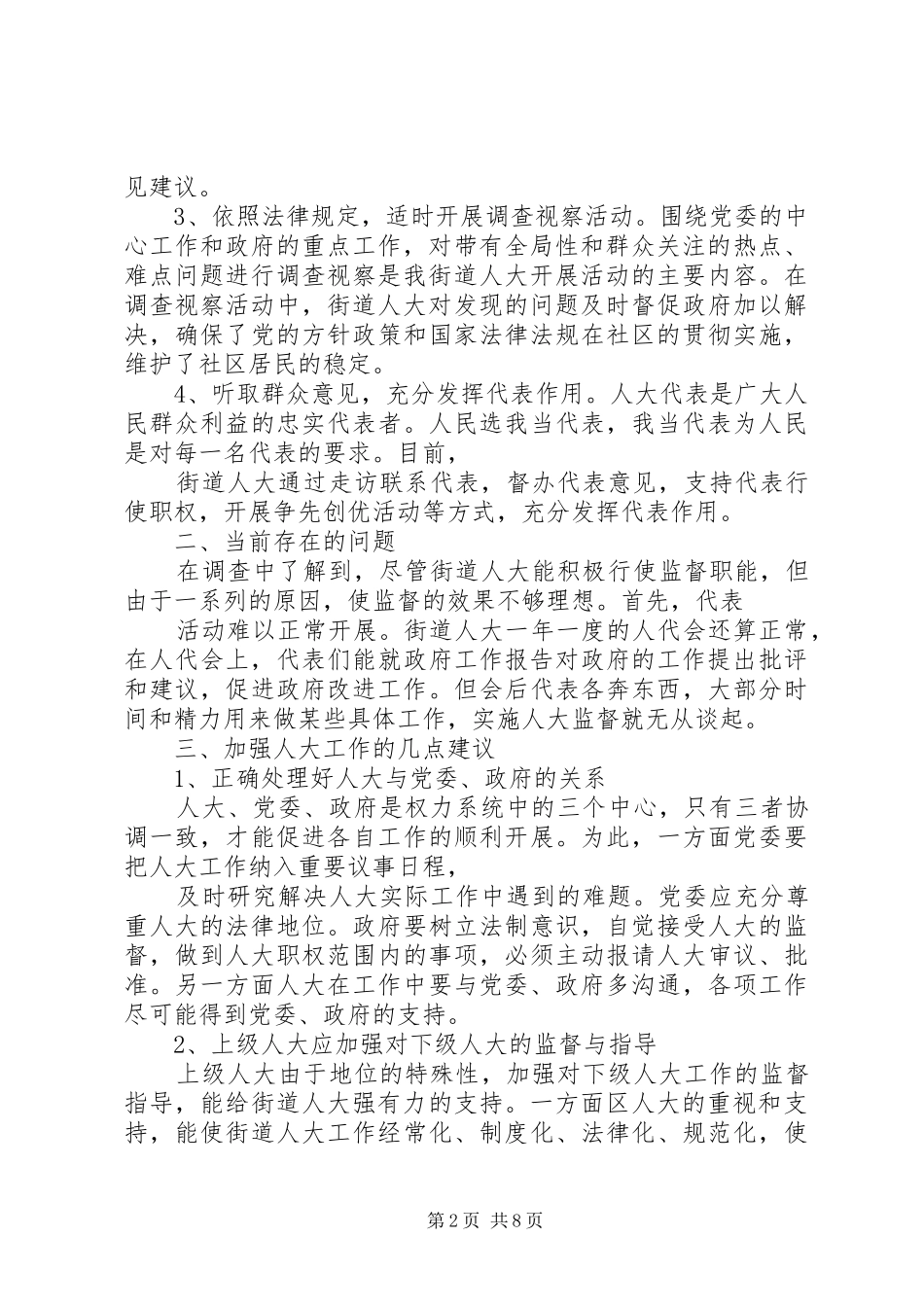 人大工作情况的调研报告_第2页