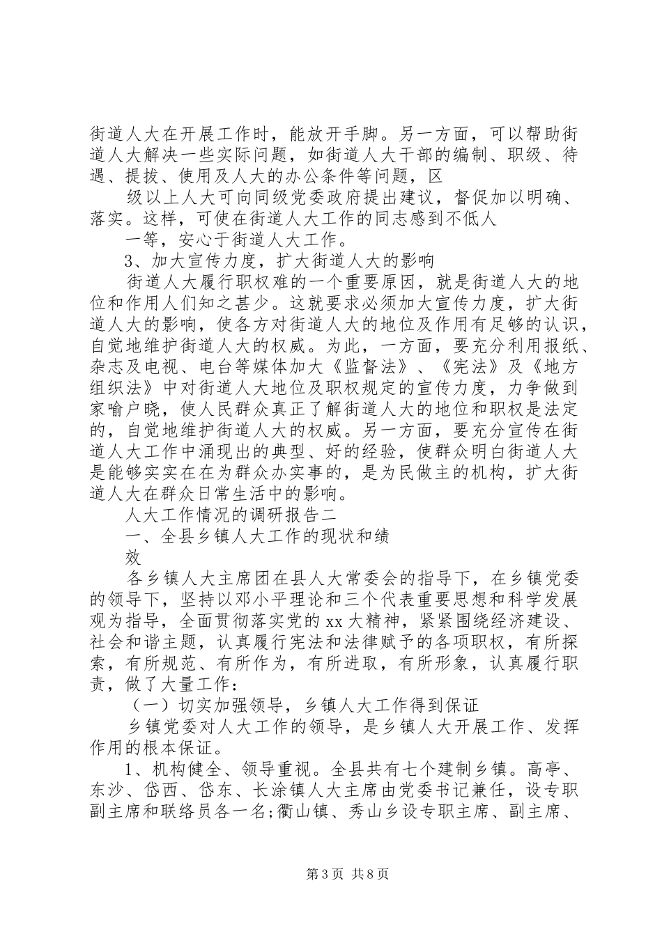 人大工作情况的调研报告_第3页