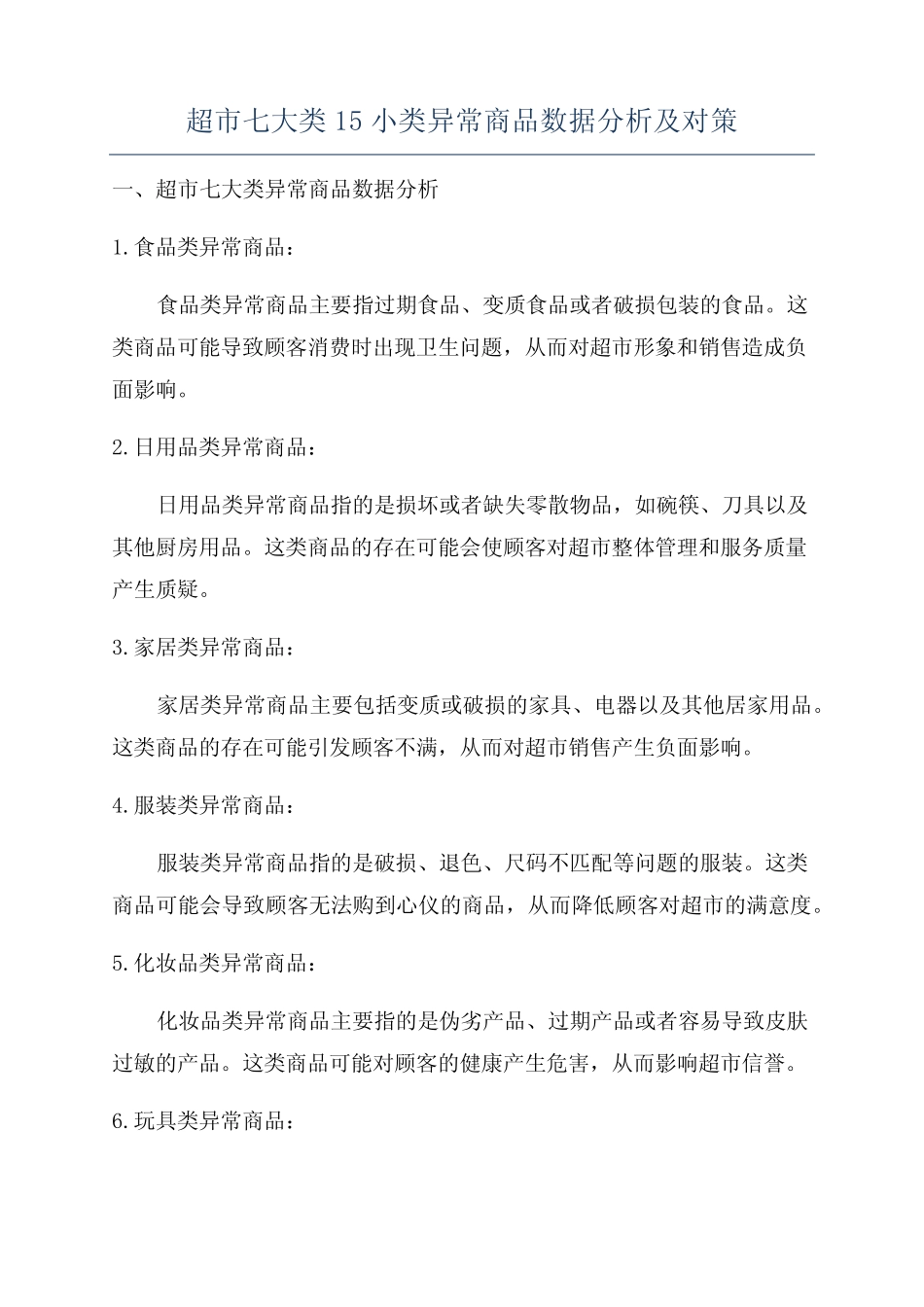 超市七大类15小类异常商品数据分析及对策_第1页