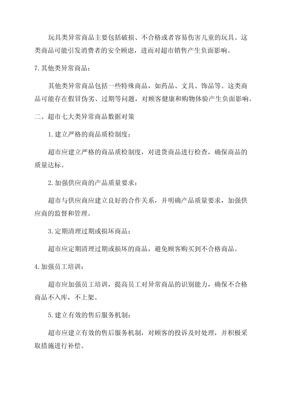 超市七大类15小类异常商品数据分析及对策_第2页