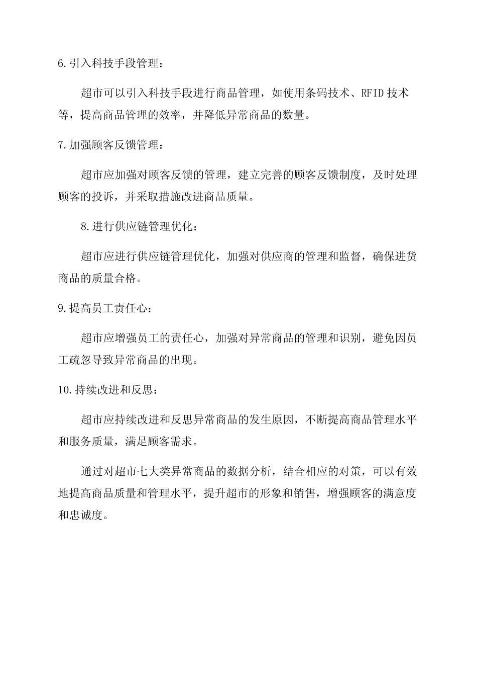 超市七大类15小类异常商品数据分析及对策_第3页