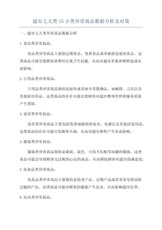 超市七大类15小类异常商品数据分析及对策