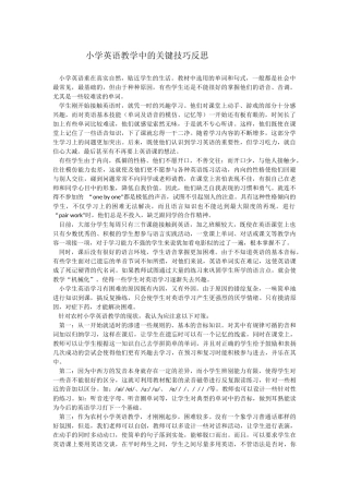 小学英语教学中的关键技巧反思