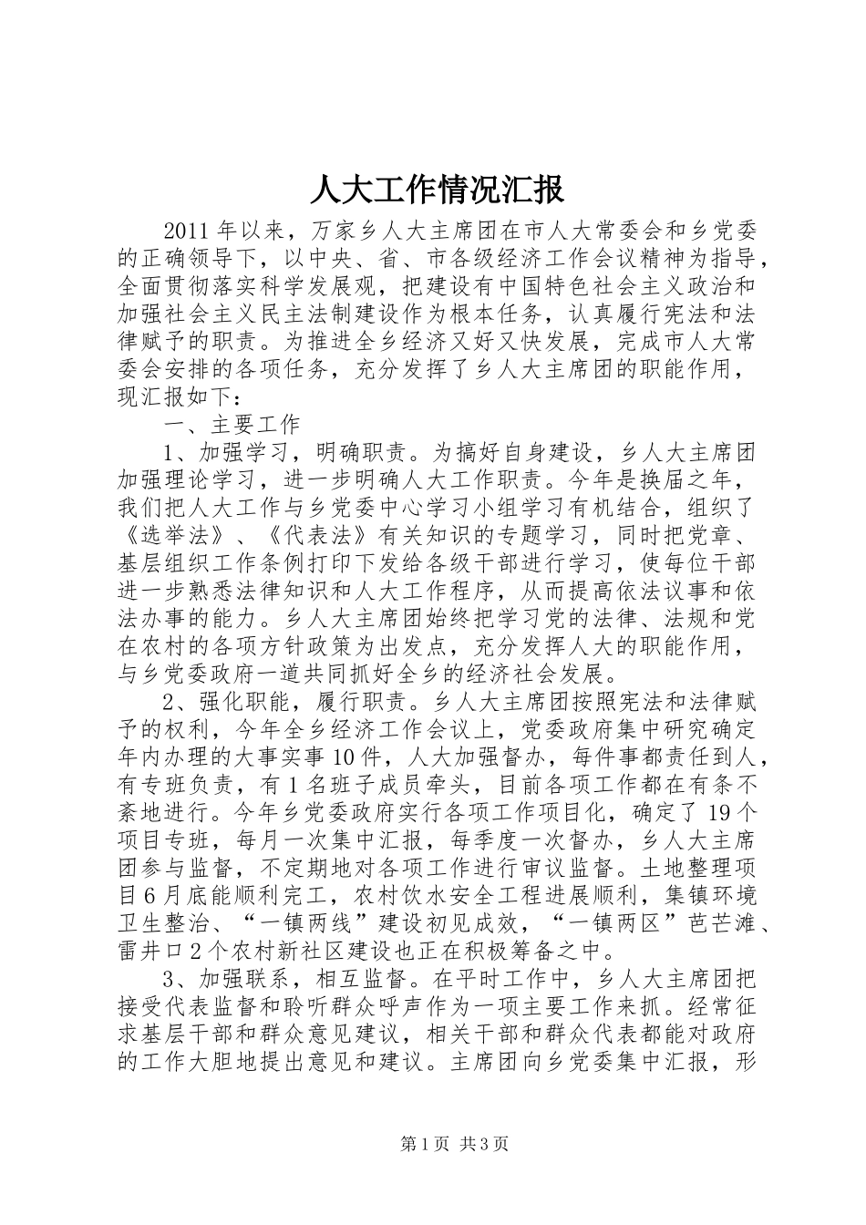 人大工作情况汇报_第1页