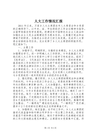 人大工作情况汇报