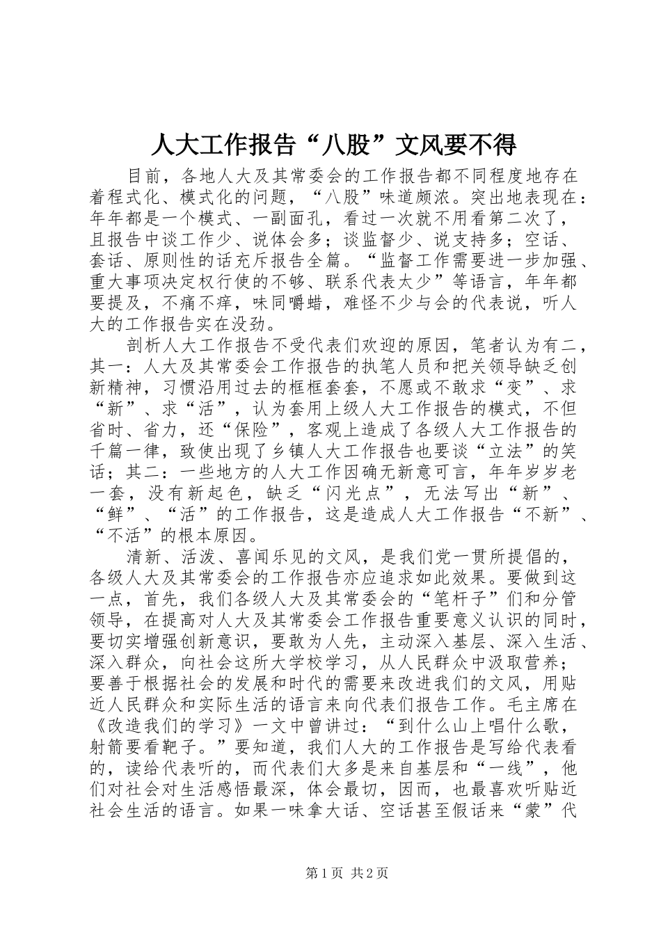 人大工作报告“八股”文风要不得_第1页