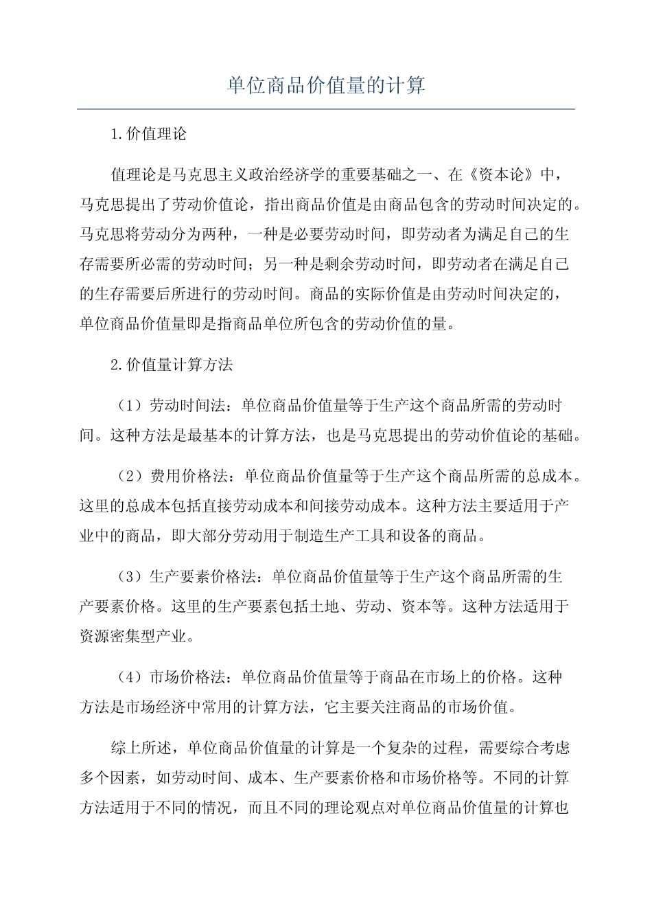 单位商品价值量的计算_第1页