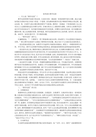 如何进行教学反思 (2)