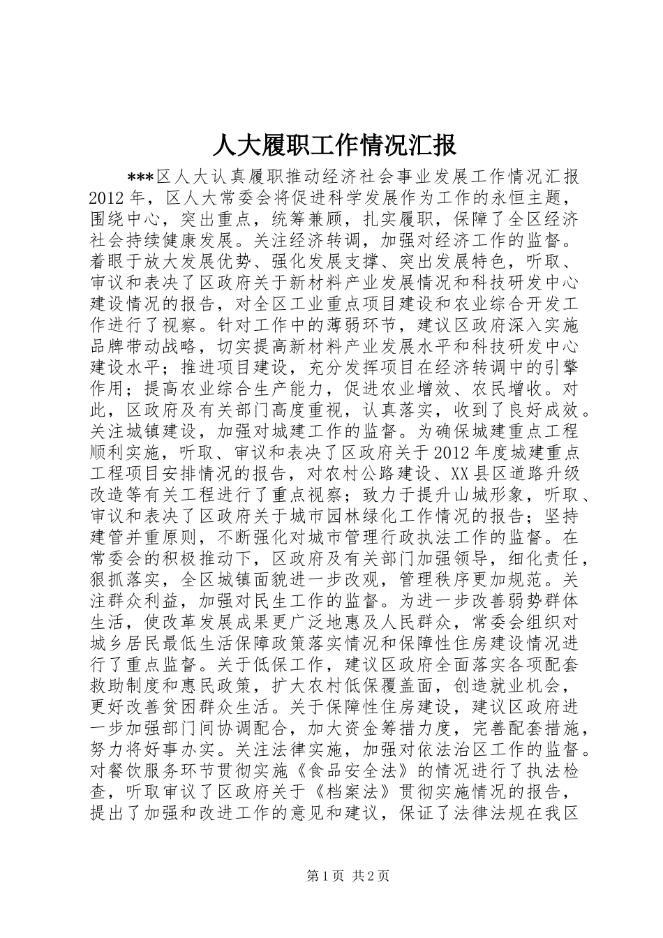 人大履职工作情况汇报_第1页