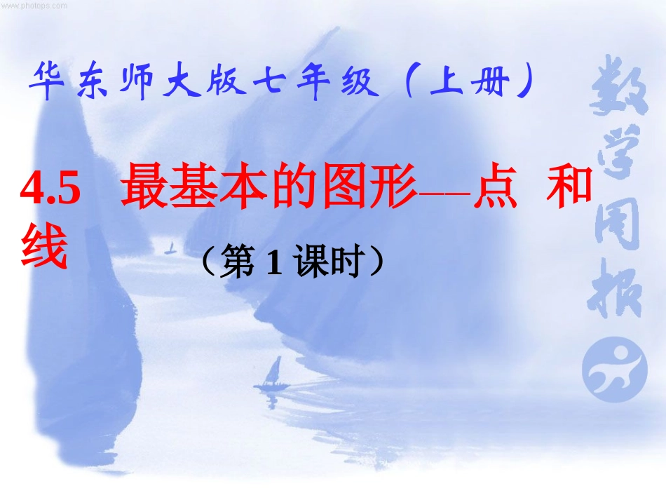 最基本的图形——点和线（）_第1页