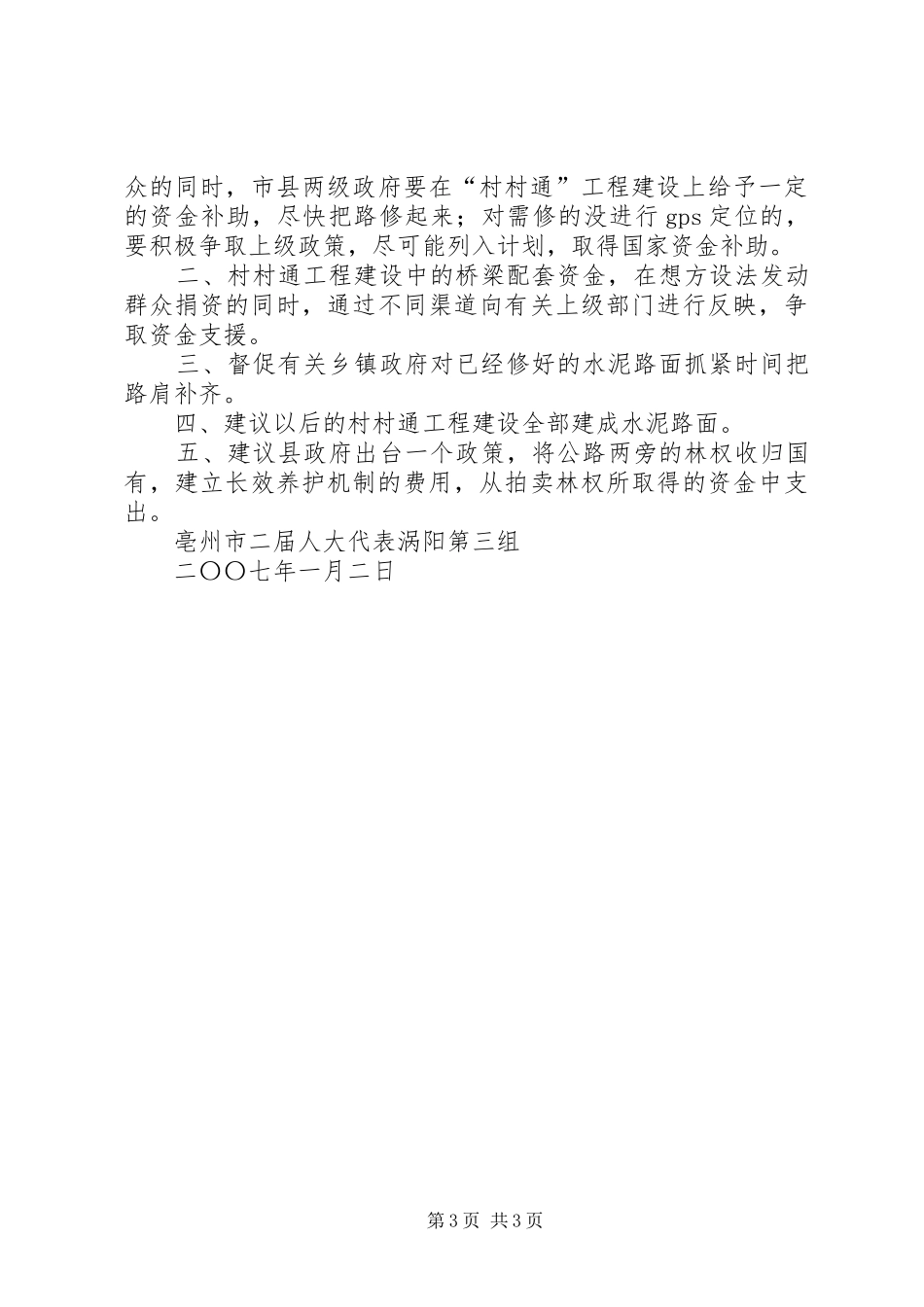 人大对村村通工程建设的视察报告_第3页