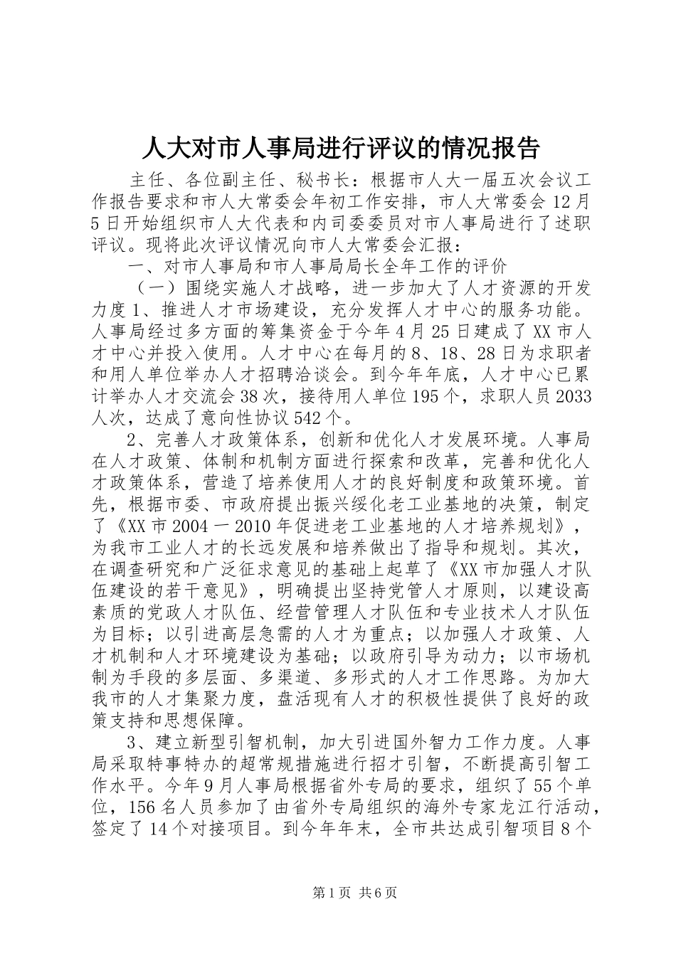 人大对市人事局进行评议的情况报告_第1页