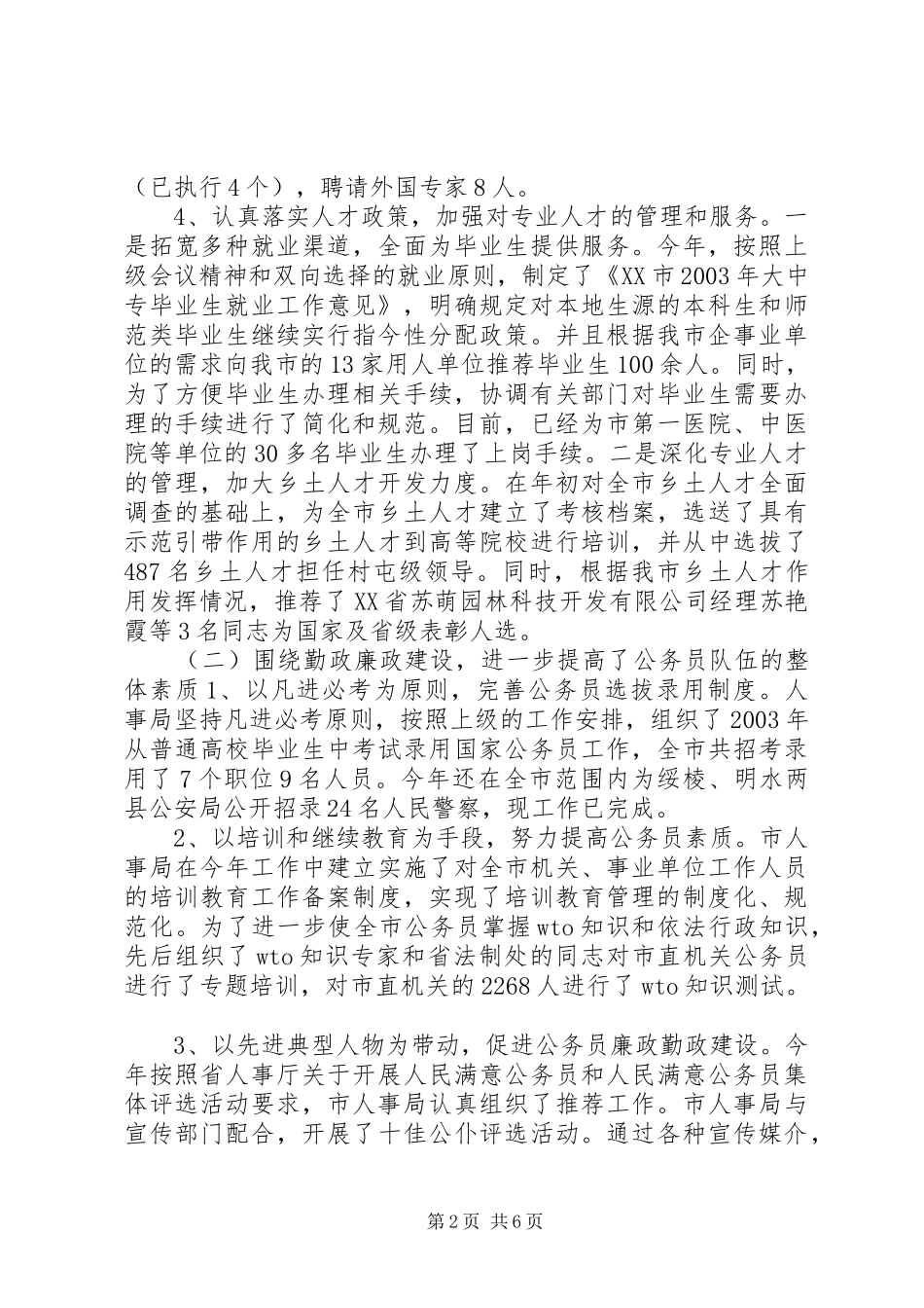 人大对市人事局进行评议的情况报告_第2页