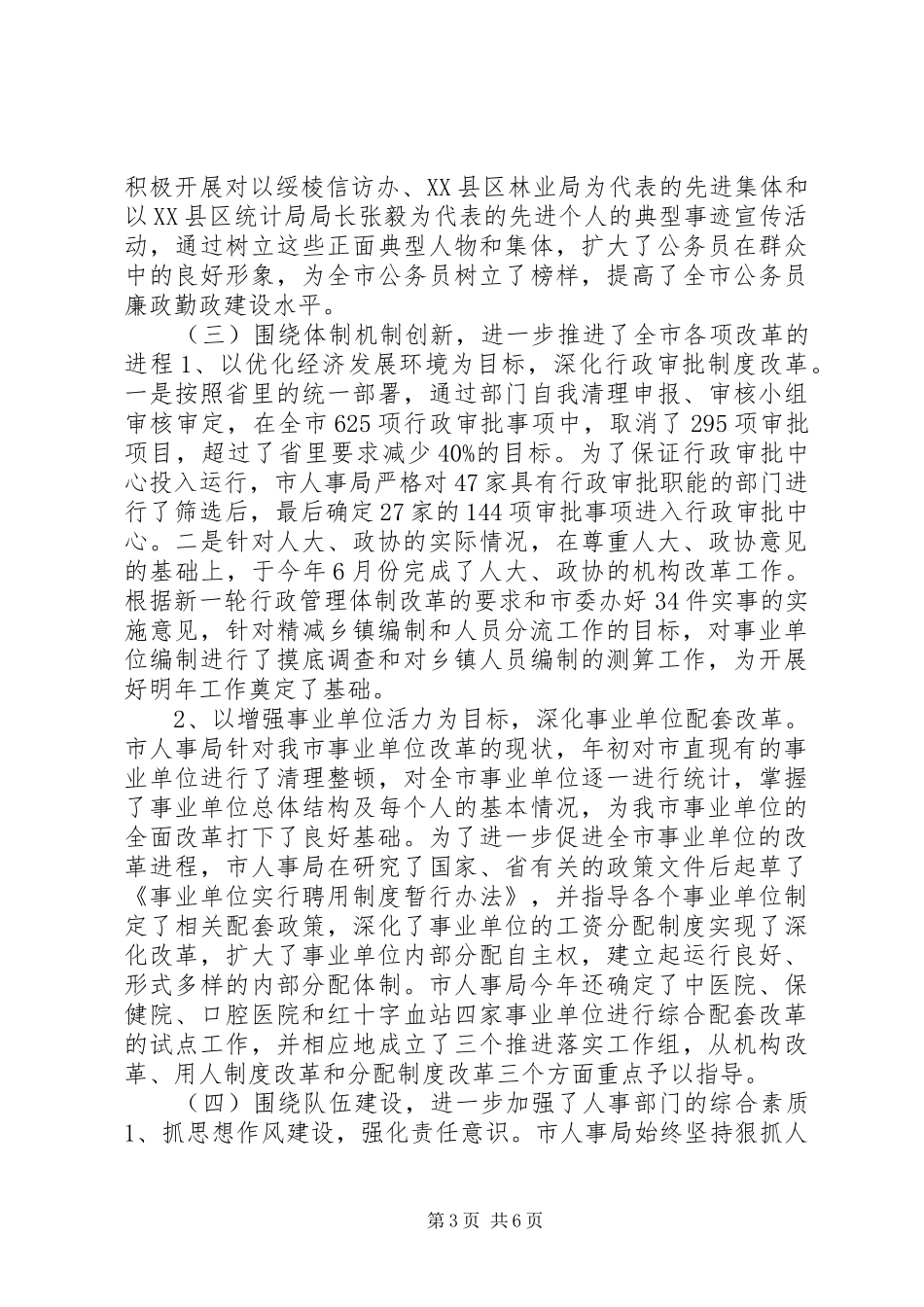 人大对市人事局进行评议的情况报告_第3页