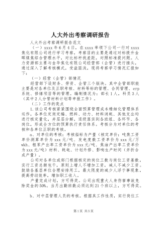 人大外出考察调研报告