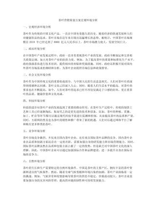 茶叶营销策划方案宏观环境分析