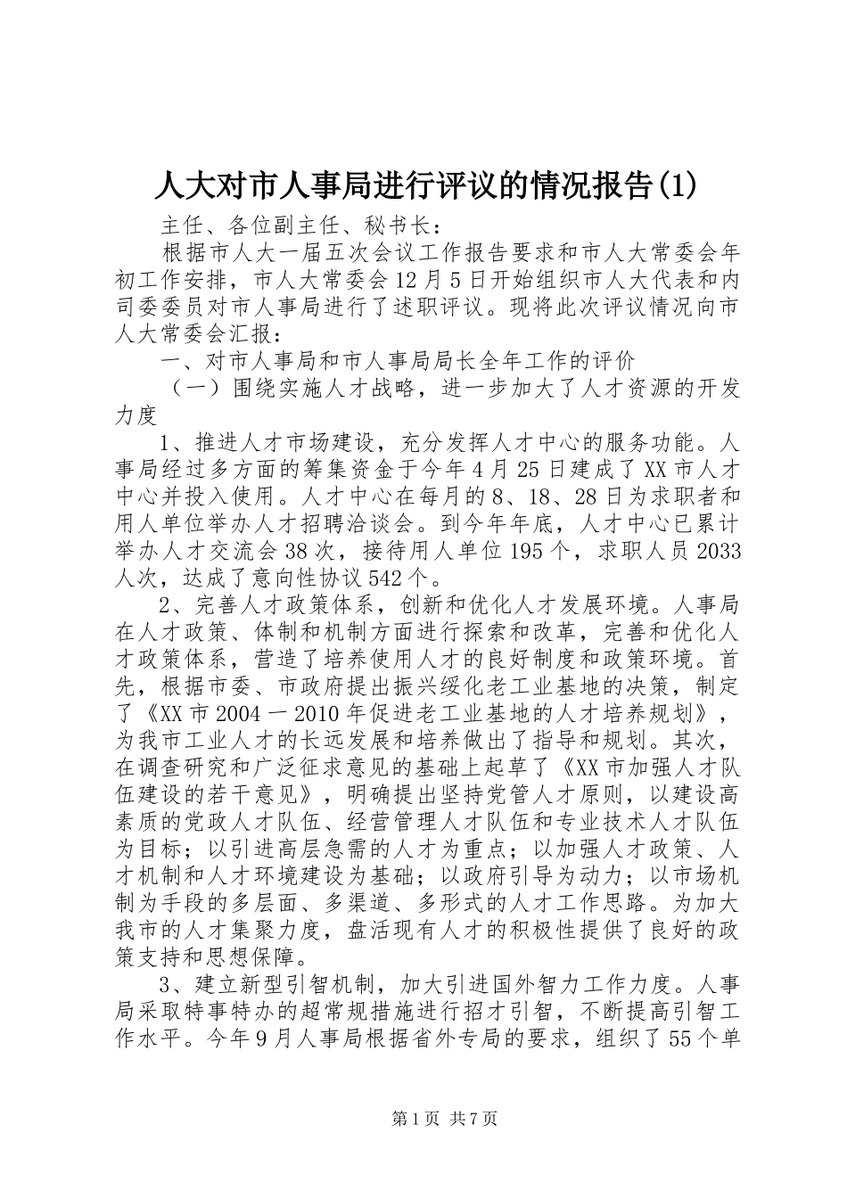 人大对市人事局进行评议的情况报告(1)_第1页