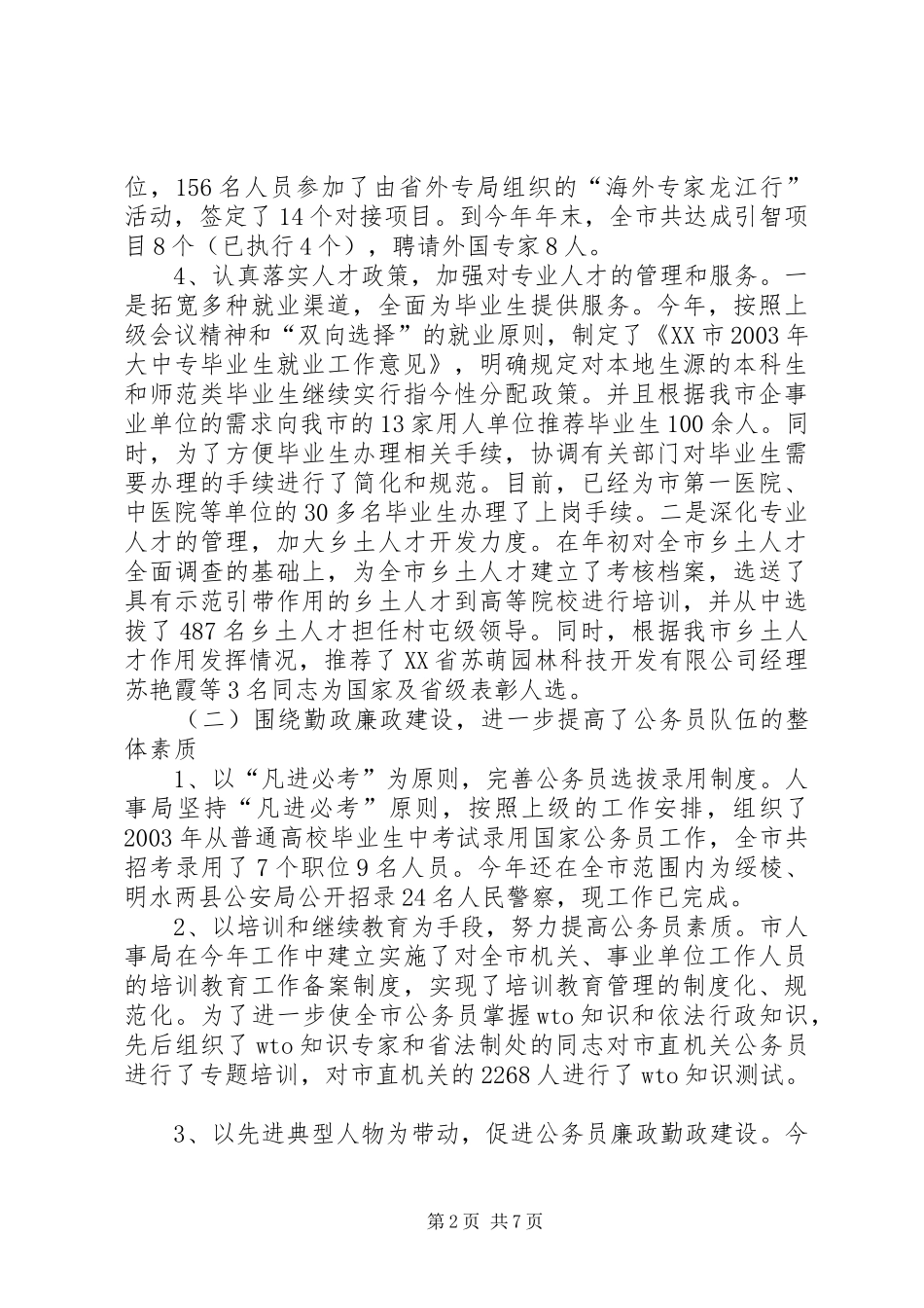 人大对市人事局进行评议的情况报告(1)_第2页