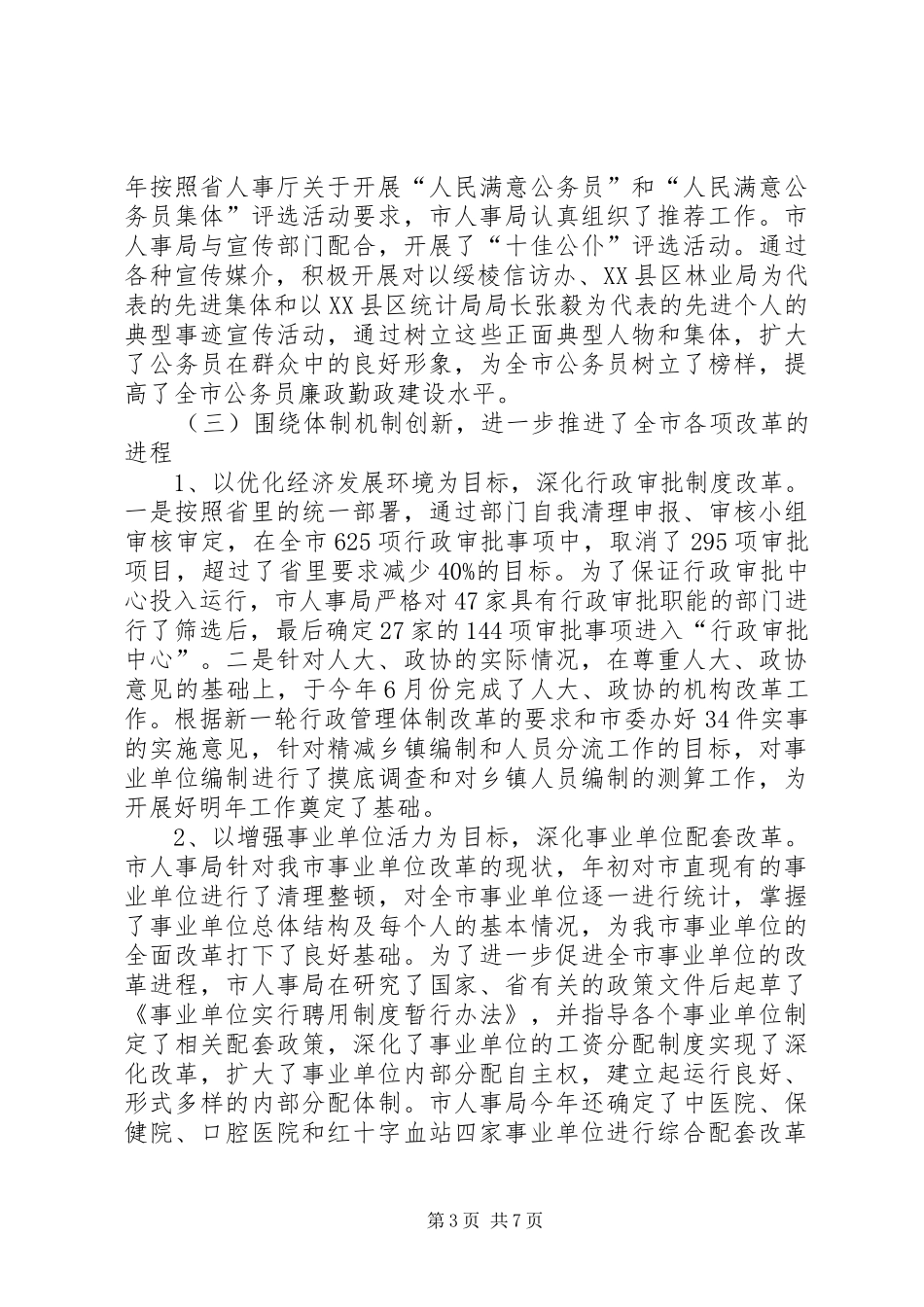 人大对市人事局进行评议的情况报告(1)_第3页