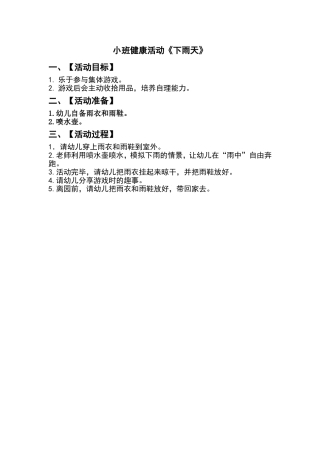 健康活动《下雨天》