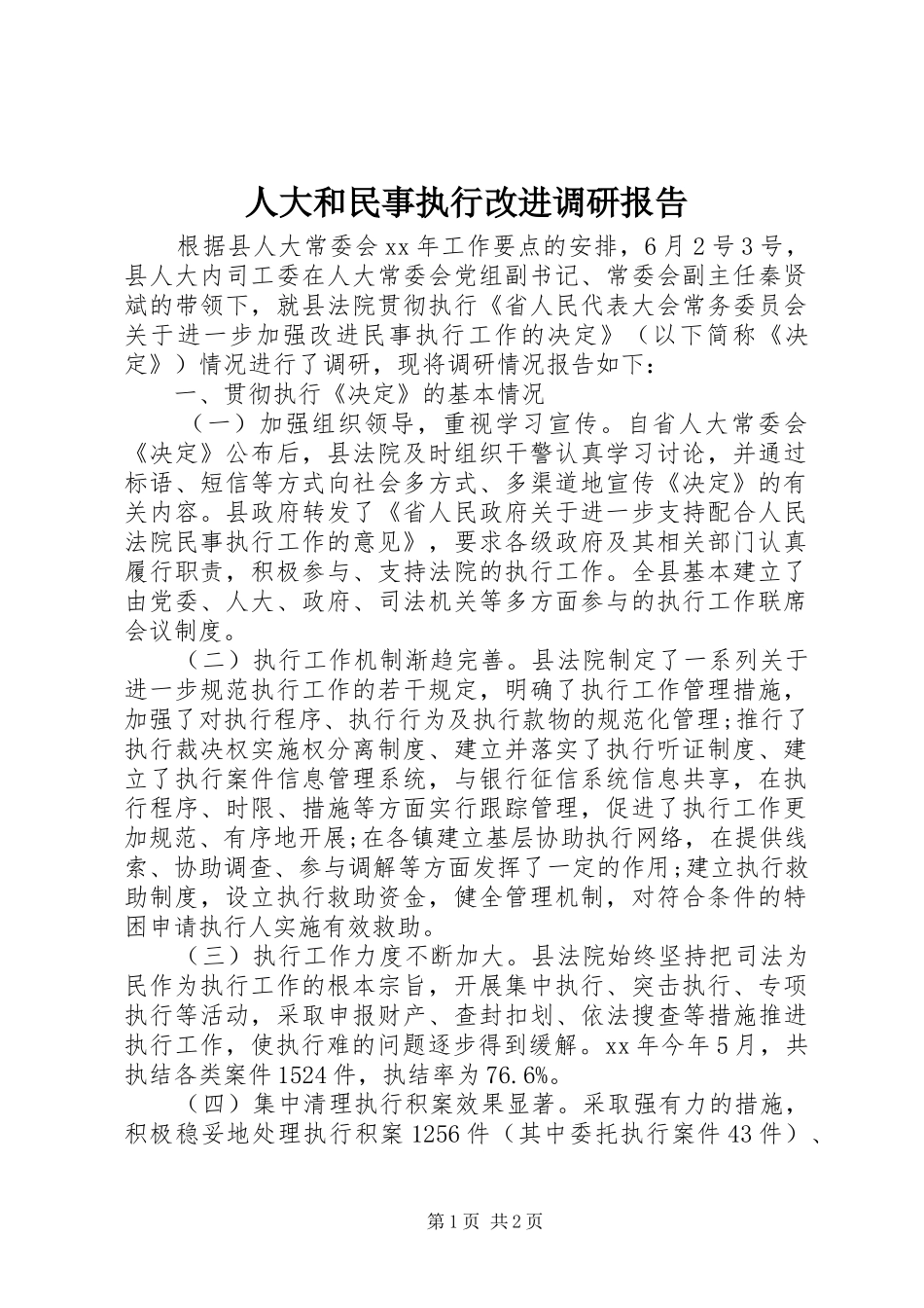 人大和民事执行改进调研报告_第1页